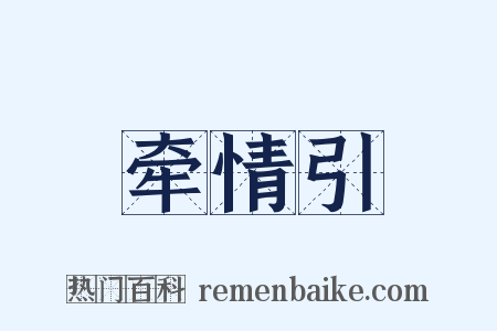牵情引是什么意思的图片